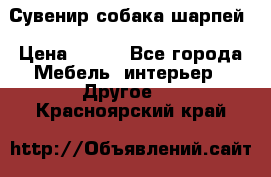 Сувенир собака шарпей › Цена ­ 150 - Все города Мебель, интерьер » Другое   . Красноярский край